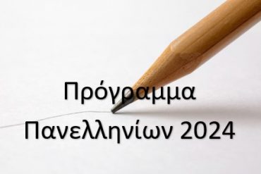 Πρόγραμμα Πανελληνίων 2024